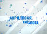 Акриловая кислота