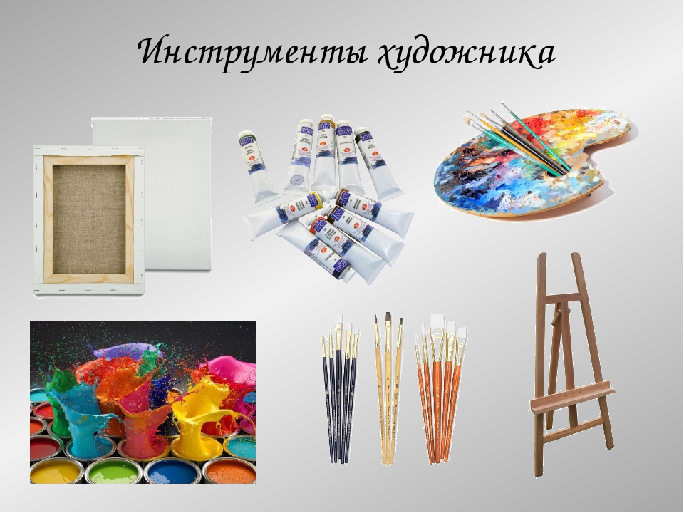 Инструменты художника