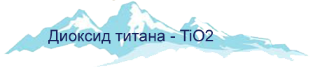 Формула диоксид титана