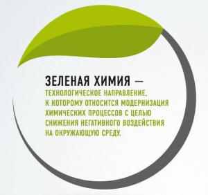 Принципы зеленой химии