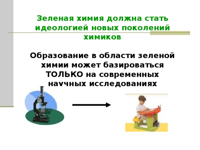 Правила Зеленой химии