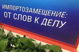 Результаты импортозамещения