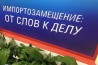 Результаты импортозамещения