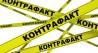 Законодательные акты по борьбе с контрафактом только пишутся
